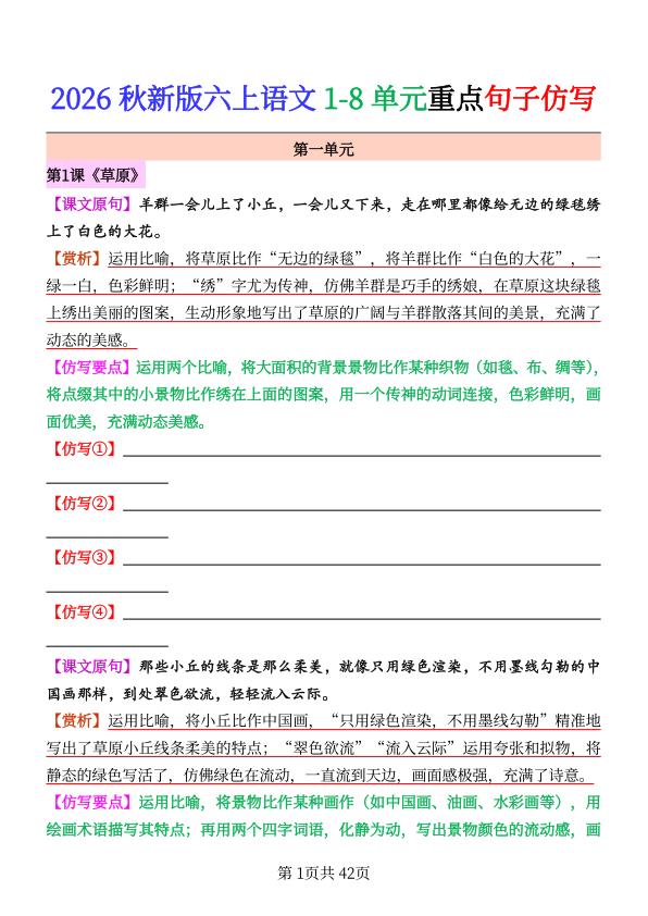 图片[1]-26秋六年级上册语文1-8单元重点句子仿写-宝库盒教辅资料站