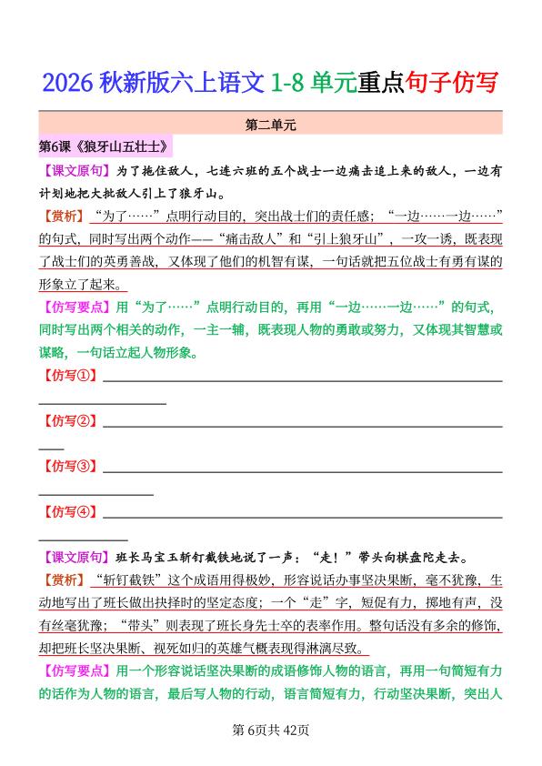 图片[6]-26秋六年级上册语文1-8单元重点句子仿写-宝库盒教辅资料站