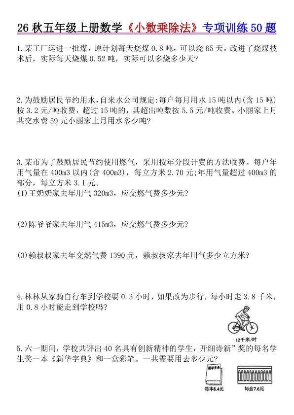 图片[1]-26秋五年级上册数学《小数乘除法》专项训练50题+错中求解人教版（含答案）-宝库盒教辅资料站