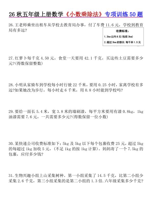 图片[6]-26秋五年级上册数学《小数乘除法》专项训练50题+错中求解人教版（含答案）-宝库盒教辅资料站