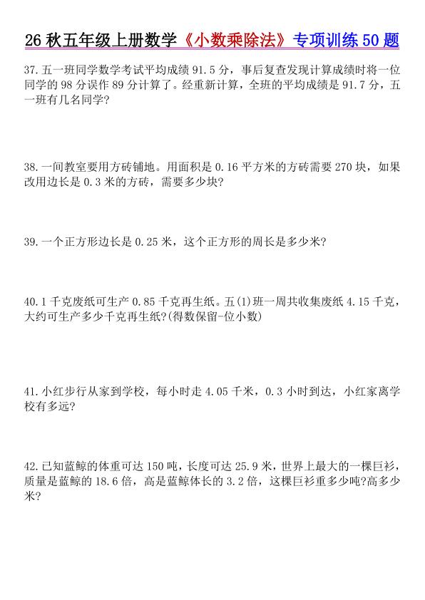 图片[8]-26秋五年级上册数学《小数乘除法》专项训练50题+错中求解人教版（含答案）-宝库盒教辅资料站