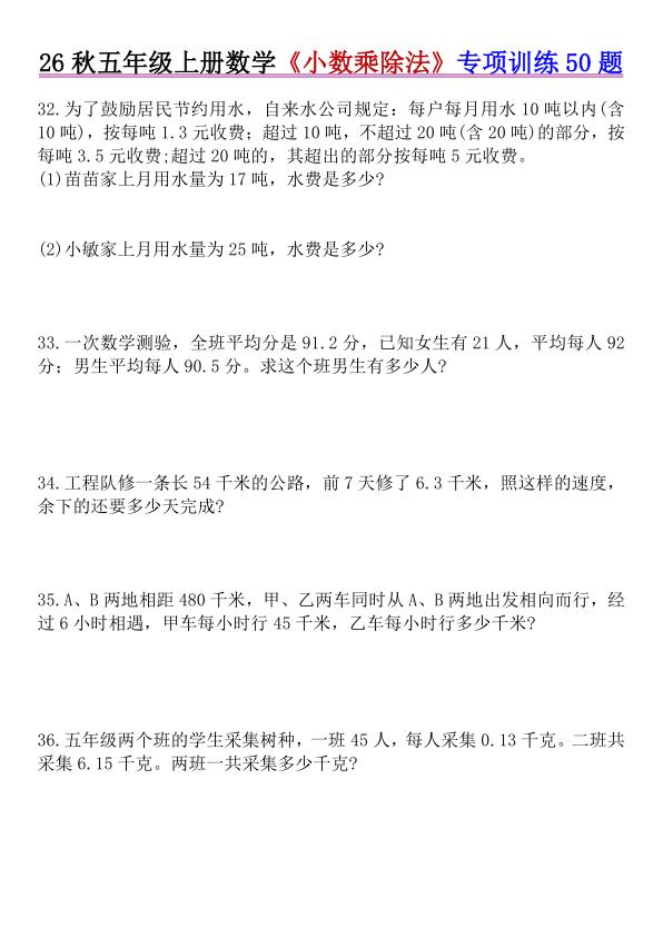 图片[7]-26秋五年级上册数学《小数乘除法》专项训练50题+错中求解人教版（含答案）-宝库盒教辅资料站