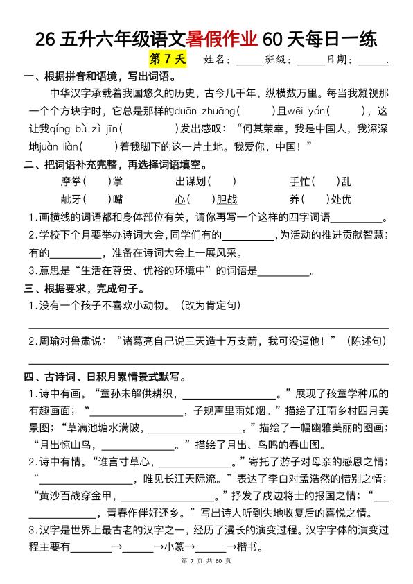 图片[7]-26五升六语文暑假作业60天每日一练（含答案）-宝库盒教辅资料站