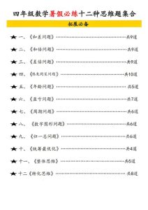 四年级数学暑假必练十二类常见类思维提升汇总-宝库盒教辅资料站