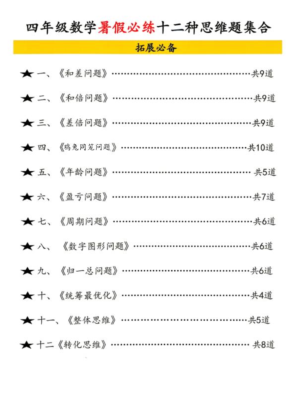 图片[1]-四年级数学暑假必练十二类常见类思维提升汇总-宝库盒教辅资料站