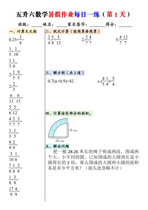 图片[1]-五升六数学暑假作业每日一练（共60天）-宝库盒教辅资料站