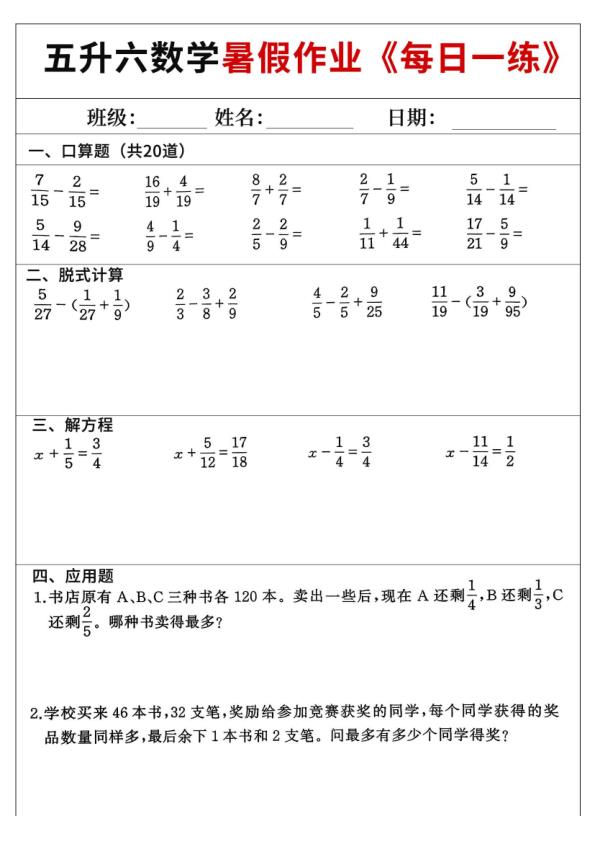 图片[8]-五升六数学暑假作业每日一练（共60天）-宝库盒教辅资料站