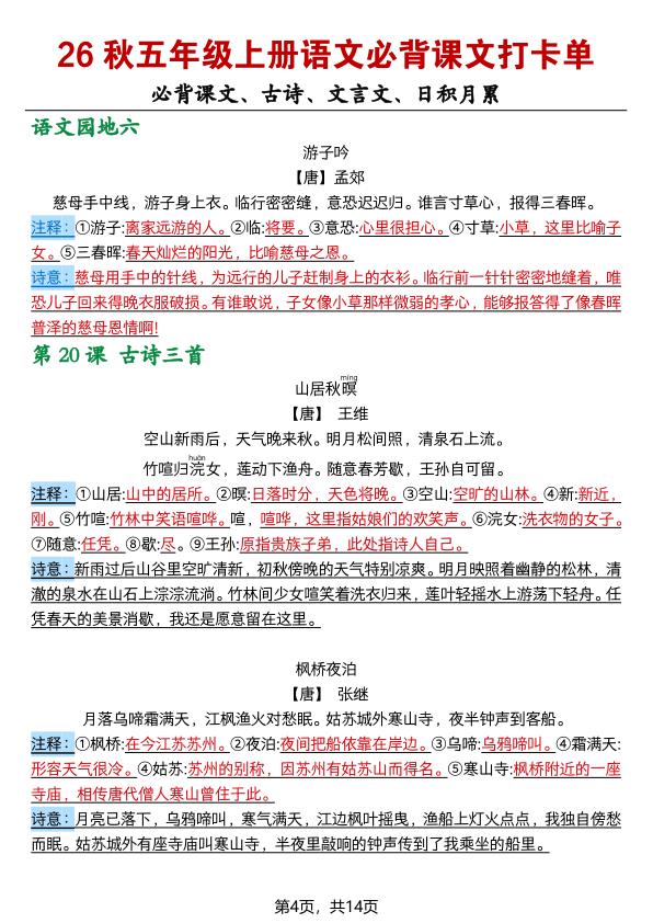 图片[4]-26秋五年级上册语文必背课文打卡单-宝库盒教辅资料站