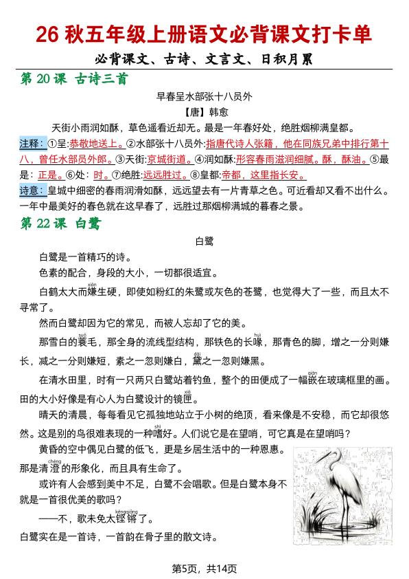 图片[5]-26秋五年级上册语文必背课文打卡单-宝库盒教辅资料站