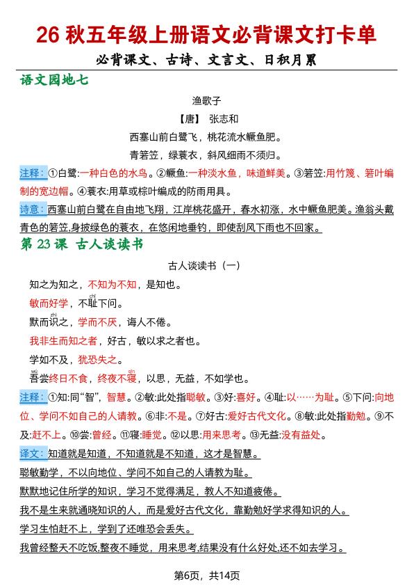 图片[6]-26秋五年级上册语文必背课文打卡单-宝库盒教辅资料站