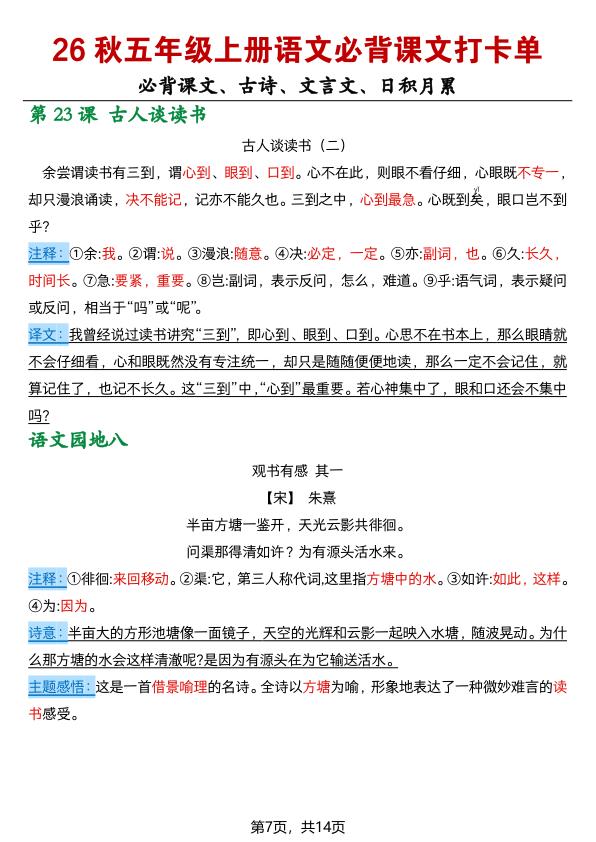 图片[7]-26秋五年级上册语文必背课文打卡单-宝库盒教辅资料站