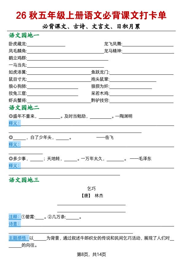 图片[8]-26秋五年级上册语文必背课文打卡单-宝库盒教辅资料站