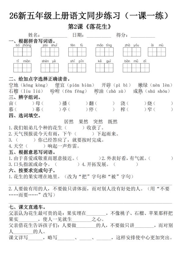 图片[2]-26新五年级上册语文1-8单元一课一练-宝库盒教辅资料站