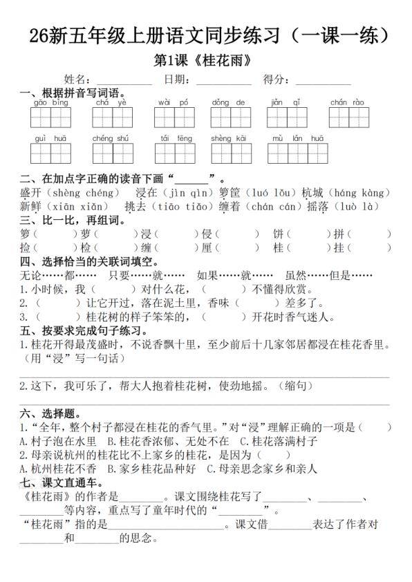 图片[1]-26新五年级上册语文1-8单元一课一练-宝库盒教辅资料站