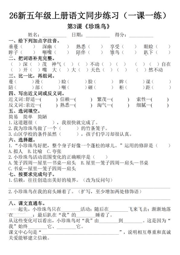 图片[3]-26新五年级上册语文1-8单元一课一练-宝库盒教辅资料站