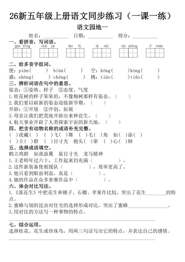 图片[4]-26新五年级上册语文1-8单元一课一练-宝库盒教辅资料站