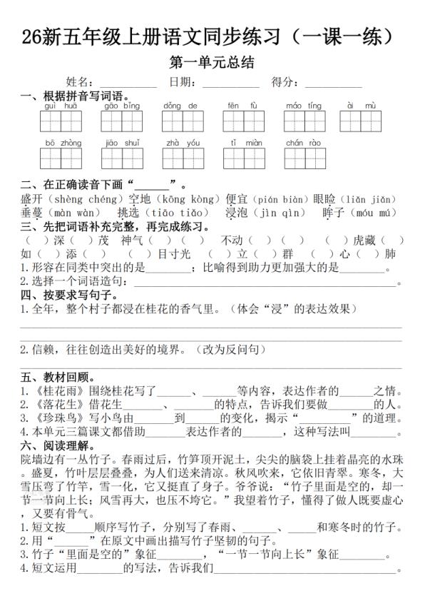 图片[5]-26新五年级上册语文1-8单元一课一练-宝库盒教辅资料站