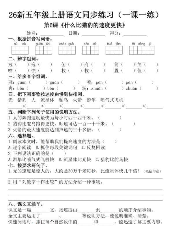 图片[8]-26新五年级上册语文1-8单元一课一练-宝库盒教辅资料站