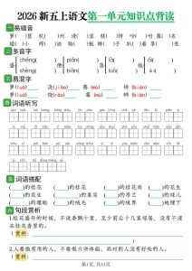 2026新五年级上册语文1-8单元知识点背读(含答案)-宝库盒教辅资料站