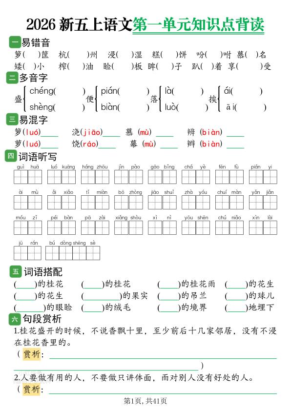 图片[1]-2026新五年级上册语文1-8单元知识点背读(含答案)-宝库盒教辅资料站