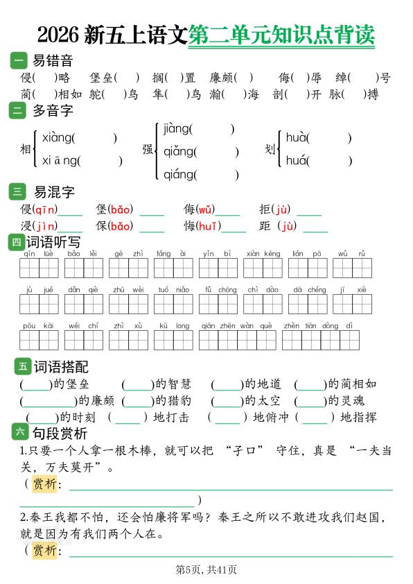 图片[5]-2026新五年级上册语文1-8单元知识点背读(含答案)-宝库盒教辅资料站