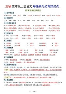 26秋三年级语文上册《每课必背知识点晨读》-宝库盒教辅资料站