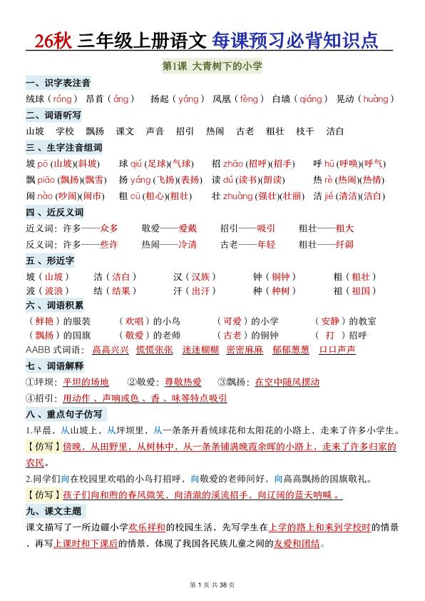 图片[1]-26秋三年级语文上册《每课必背知识点晨读》-宝库盒教辅资料站