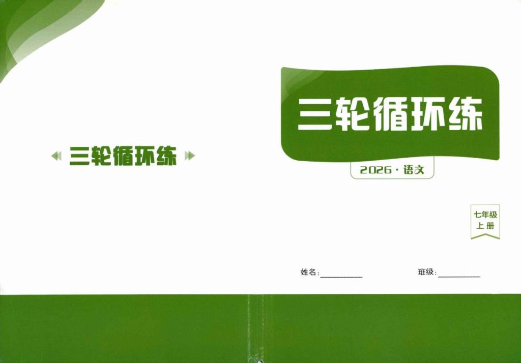 图片[1]-2027《语文花开•同步练习》（五合一全套）（7年级上）-宝库盒教辅资料站