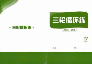 2027《语文花开•同步练习》（五合一全套）（7年级上）-宝库盒教辅资料站