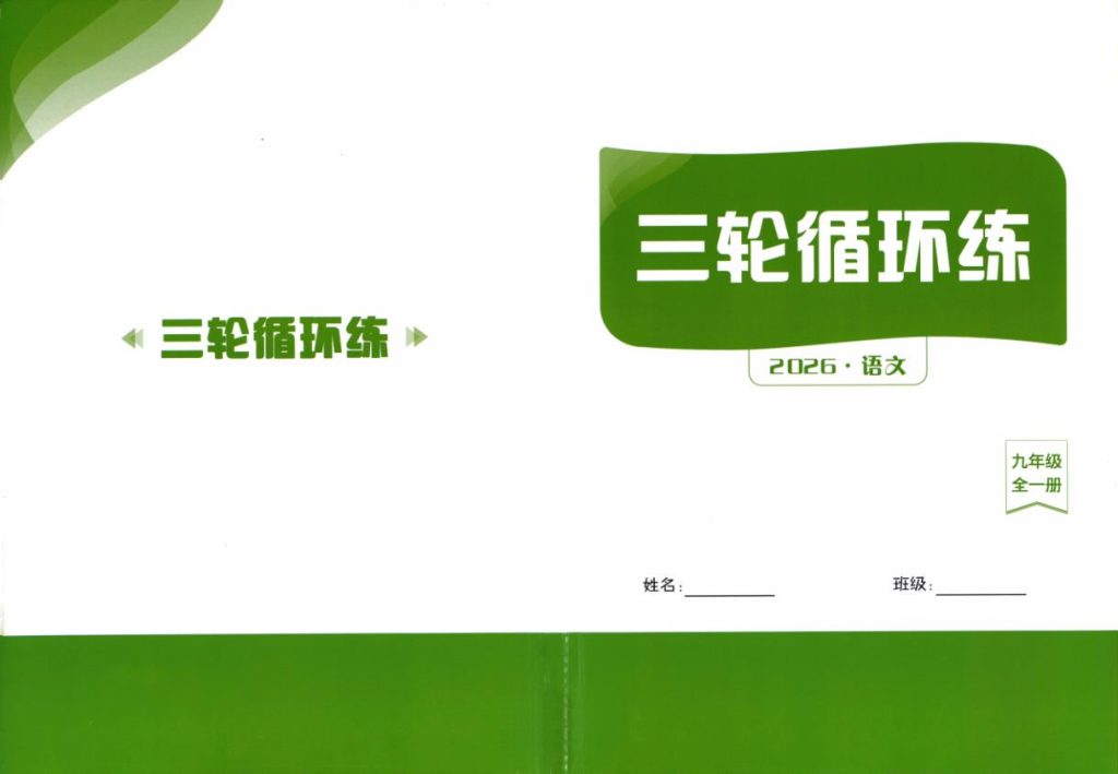 图片[1]-2027《语文花开•同步练习》（五合一全套）（9年级全一册）（语文）-宝库盒教辅资料站