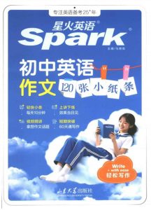 2027《星火英语•初中英语作文120张小纸条》（初中）（英语）-宝库盒教辅资料站