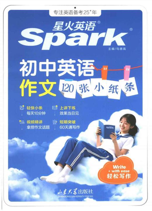 图片[1]-2027《星火英语•初中英语作文120张小纸条》（初中）（英语）-宝库盒教辅资料站