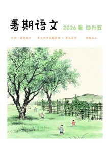 26四升五语文暑期衔接主题阅读+单元写作讲义（含答案）-宝库盒教辅资料站