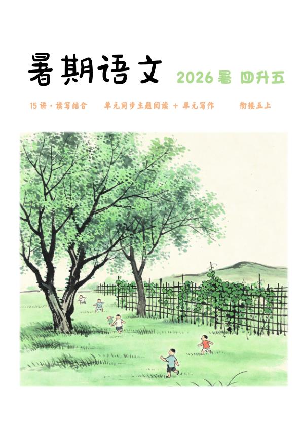 图片[1]-26四升五语文暑期衔接主题阅读+单元写作讲义（含答案）-宝库盒教辅资料站