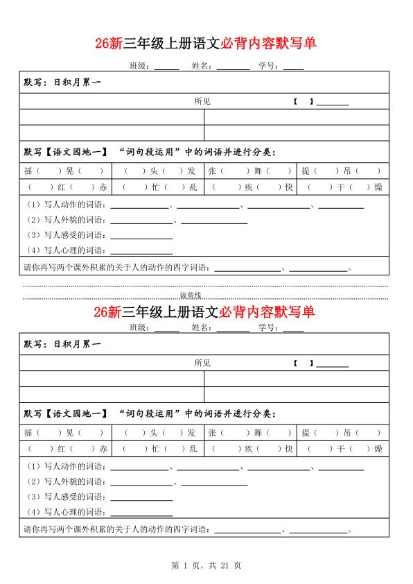图片[1]-26新三年级上册语文必背内容默写单（含答案)-宝库盒教辅资料站