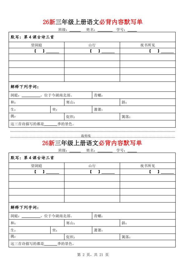 图片[2]-26新三年级上册语文必背内容默写单（含答案)-宝库盒教辅资料站
