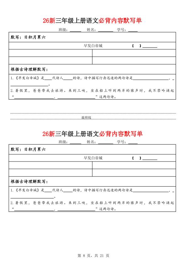 图片[8]-26新三年级上册语文必背内容默写单（含答案)-宝库盒教辅资料站