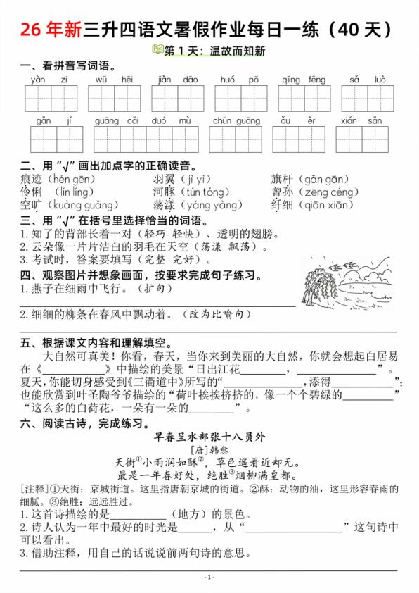 图片[1]-26新三升四语文暑假作业每日一练复习＋预习-宝库盒教辅资料站