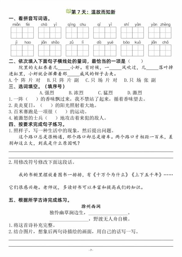 图片[7]-26新三升四语文暑假作业每日一练复习＋预习-宝库盒教辅资料站