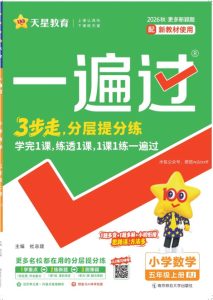 2027《天星教育•一遍过》（5-6年级上）（数学）（人教版）-宝库盒教辅资料站