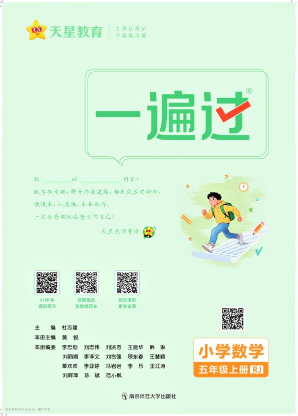 图片[2]-2027《天星教育•一遍过》（5-6年级上）（数学）（人教版）-宝库盒教辅资料站