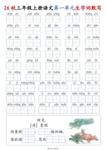 26秋三年级上册语文1-8单元生字词默写-宝库盒教辅资料站