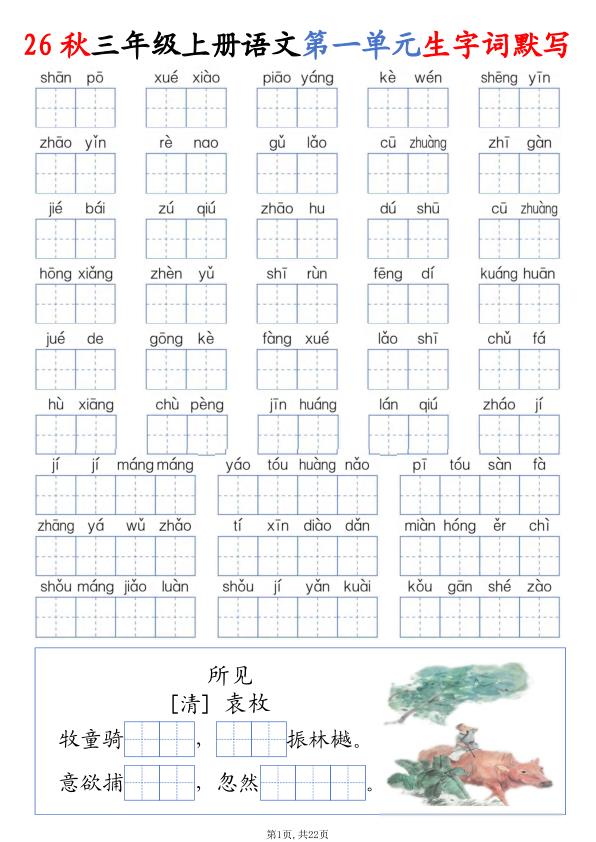 图片[1]-26秋三年级上册语文1-8单元生字词默写-宝库盒教辅资料站