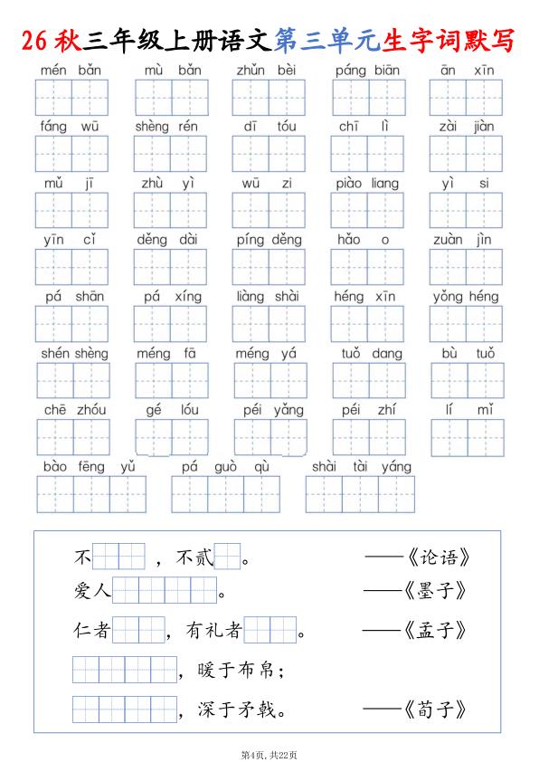 图片[4]-26秋三年级上册语文1-8单元生字词默写-宝库盒教辅资料站