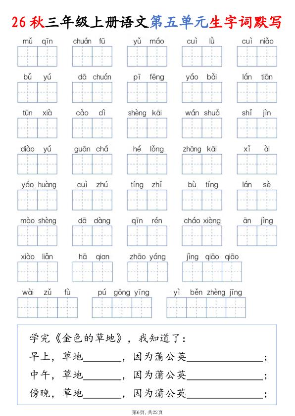 图片[6]-26秋三年级上册语文1-8单元生字词默写-宝库盒教辅资料站