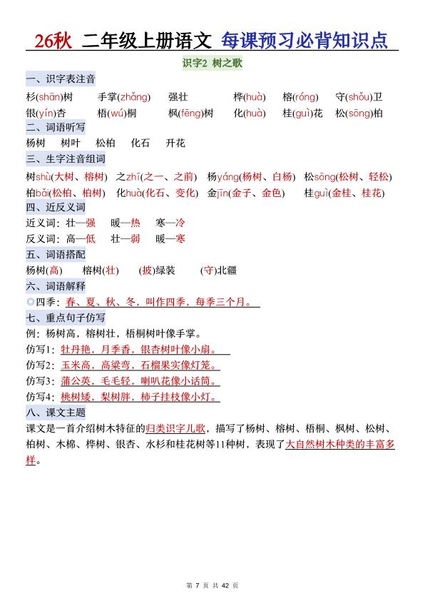 图片[7]-26秋二年级语文上册《每课必背知识点晨读》-宝库盒教辅资料站