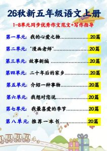 26秋五年级上册语文1-8单元同步优秀作文范文+作文指导-宝库盒教辅资料站