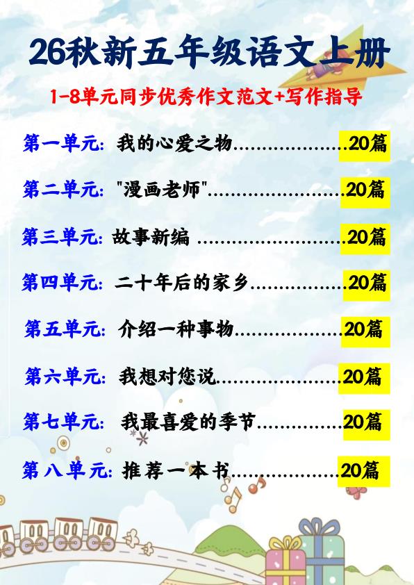 图片[1]-26秋五年级上册语文1-8单元同步优秀作文范文+作文指导-宝库盒教辅资料站