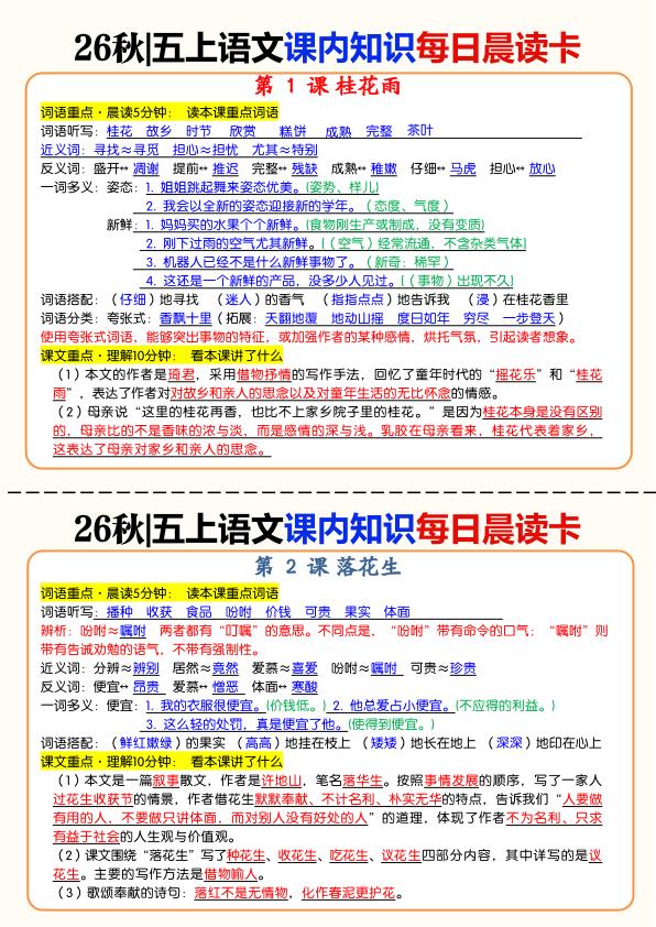图片[1]-26秋五年级上册语文课内知识每日晨读卡-宝库盒教辅资料站