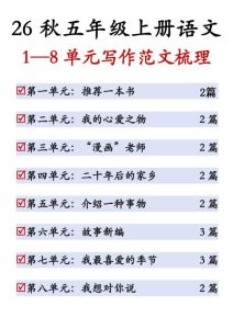 26秋五年级上册语文1-8单元写作范文梳理-宝库盒教辅资料站